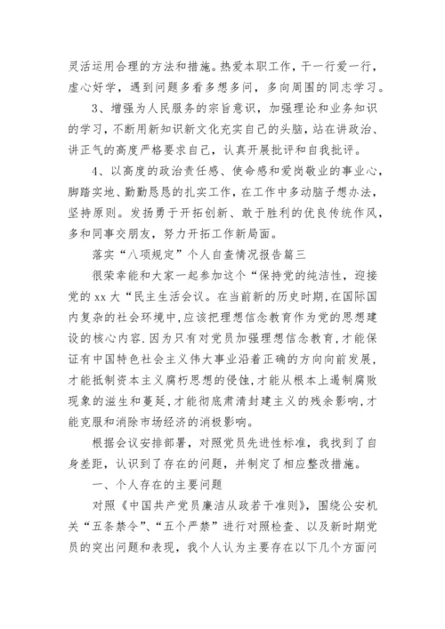 落实“八项规定”个人自查情况报告.docx