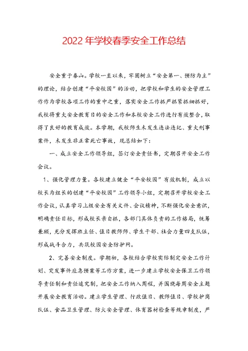 2022年学校春季安全工作总结