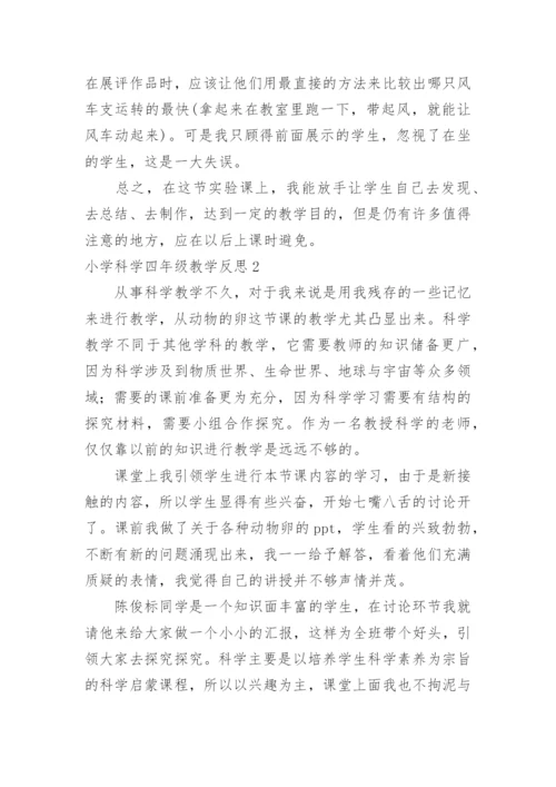 小学科学四年级教学反思.docx