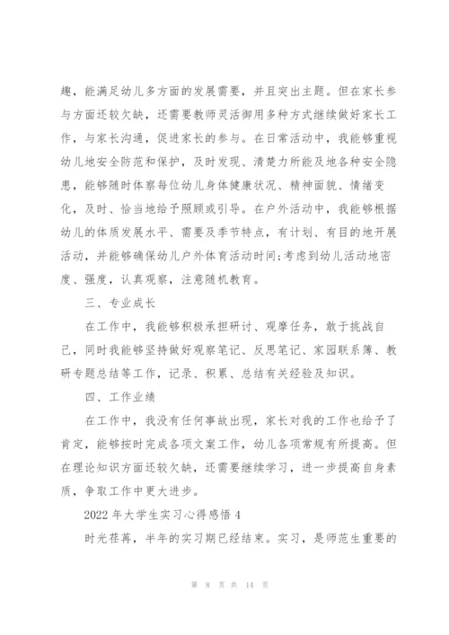 2022年大学生实习心得感悟.docx