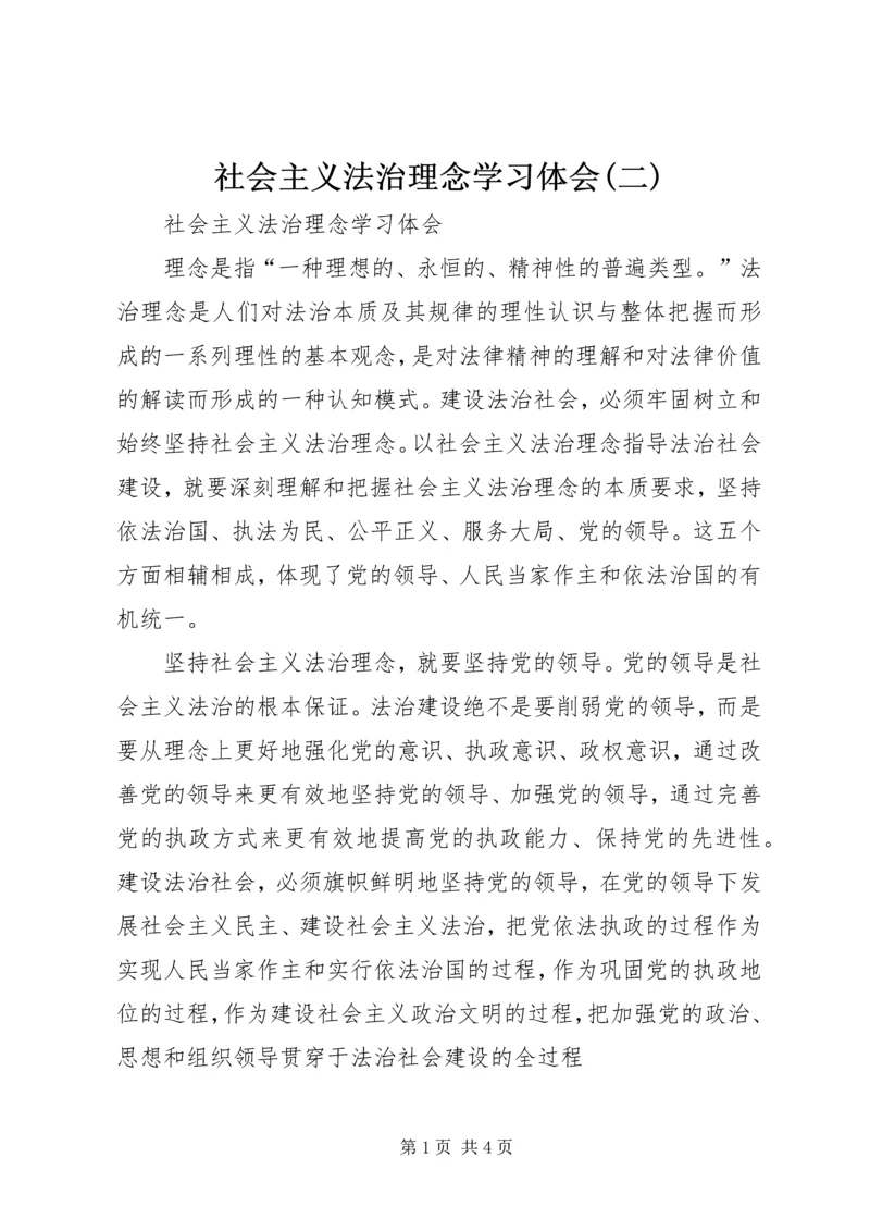 社会主义法治理念学习体会(二) (6).docx