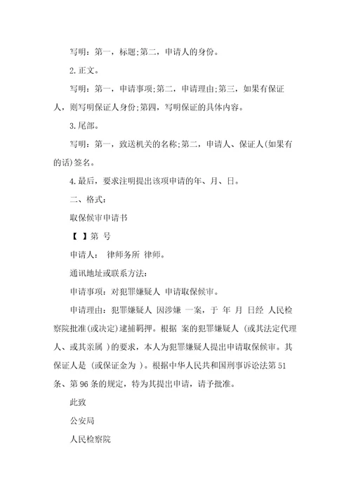 取保候审申请书4篇