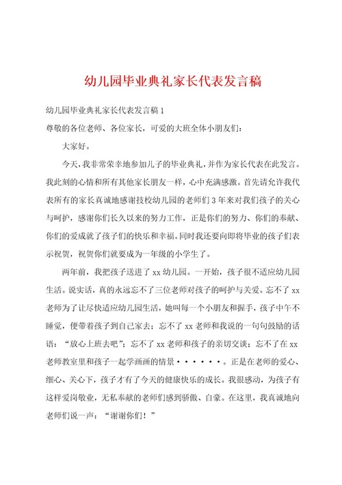 幼儿园毕业典礼家长代表发言稿