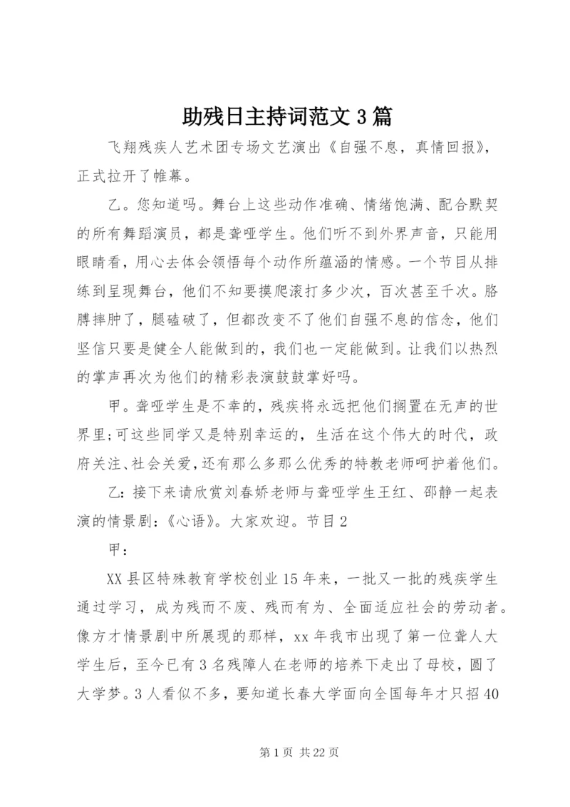 助残日主持词范文3篇.docx