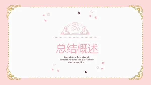 粉色简约母婴童装动态PPT