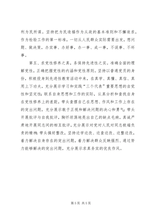 坚持求真务实，永葆共产党员先进性本色（体会） (2).docx