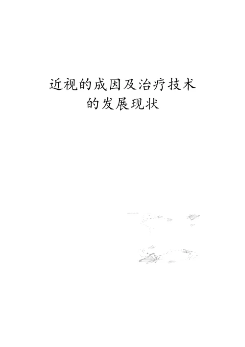 近视的成因及治疗技术