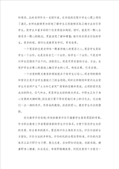 有关构建中职院校友好师生关系的几点思索中职师生关系