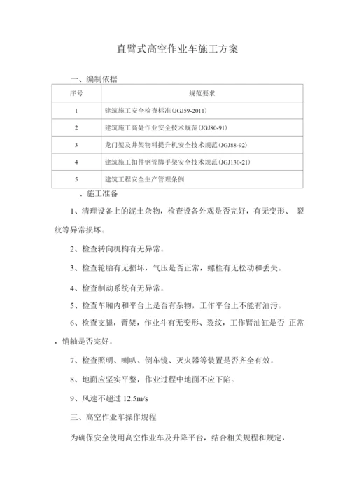 直臂式高空作业车施工方案.docx