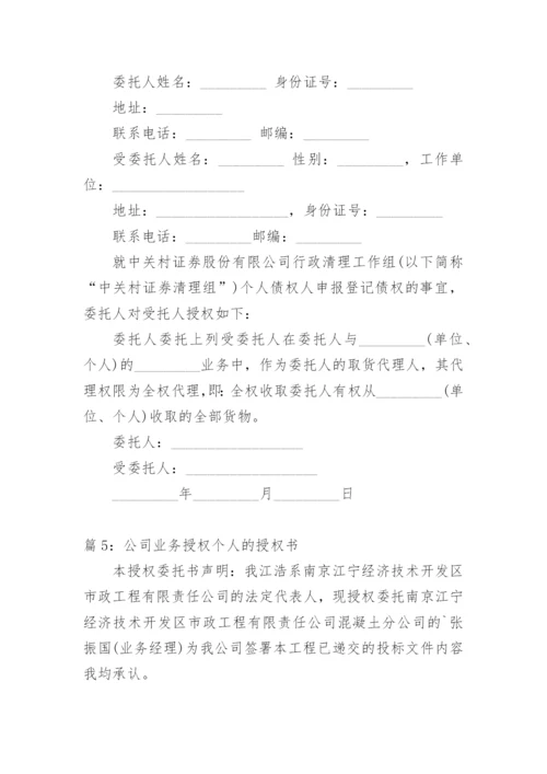 授权书范本公司授权公司.docx