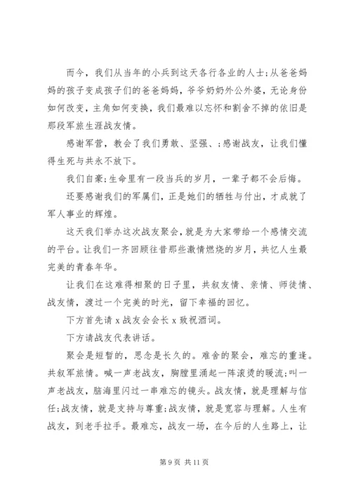 关于战友致辞发言稿.docx