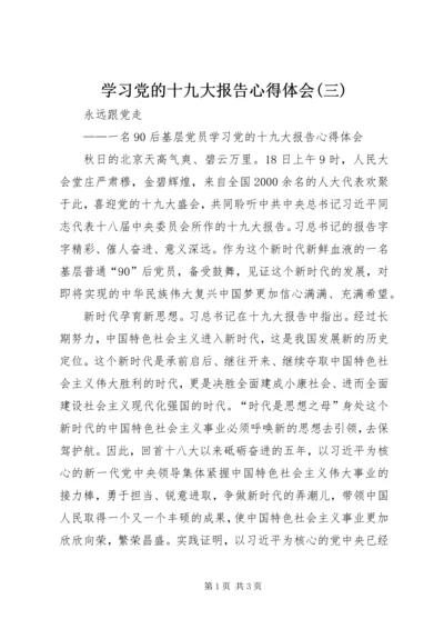 学习党的十九大报告心得体会(三) (3).docx