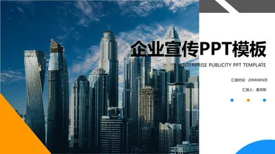 橙色简约风企业宣传PPT模板