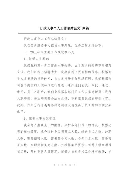 行政人事个人工作总结范文10篇.docx