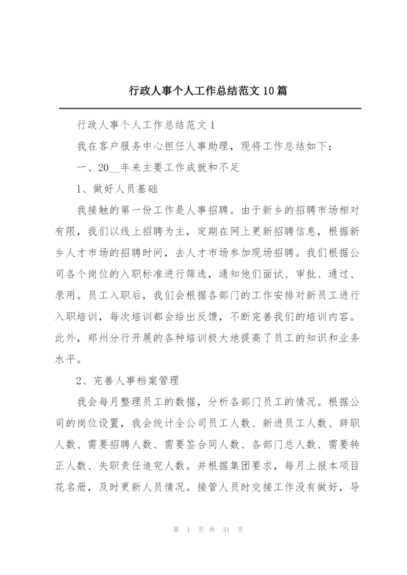 行政人事个人工作总结范文10篇.docx