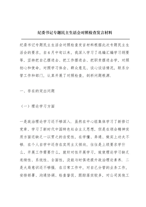 纪委书记专题民主生活会对照检查发言材料.docx