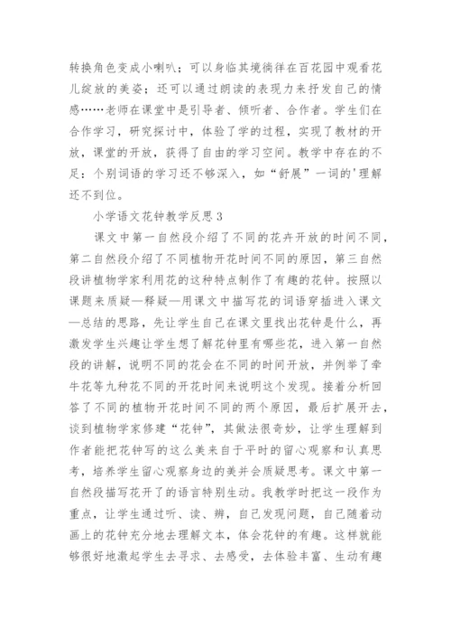 《花钟》教学反思_4.docx