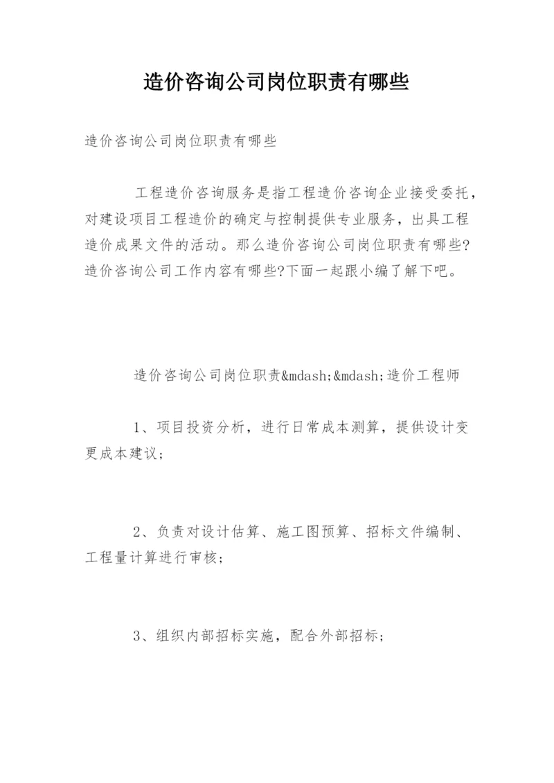 造价咨询公司岗位职责有哪些.docx