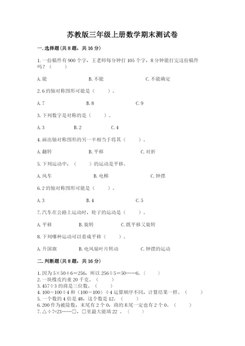 苏教版三年级上册数学期末测试卷精品【夺冠系列】.docx