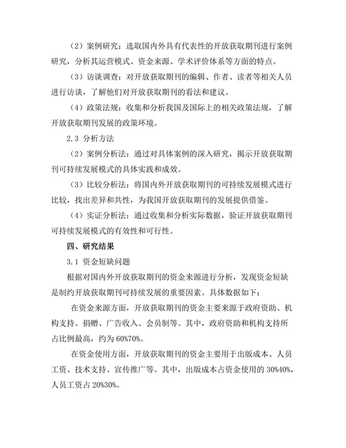 开放获取期刊的可持续发展模式探讨