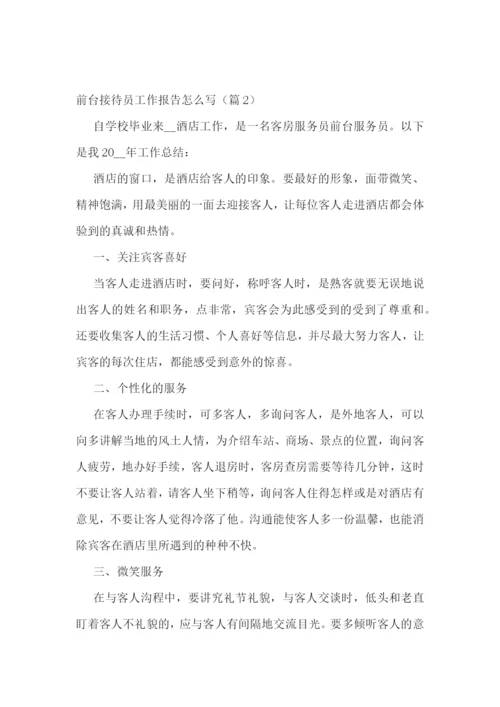 前台接待员工作报告怎么写7篇.docx