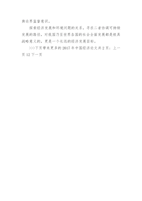 2017年中国经济论文.docx
