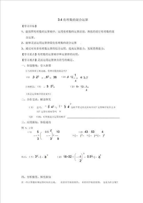 3.4有理数的混合运算教案教学设计