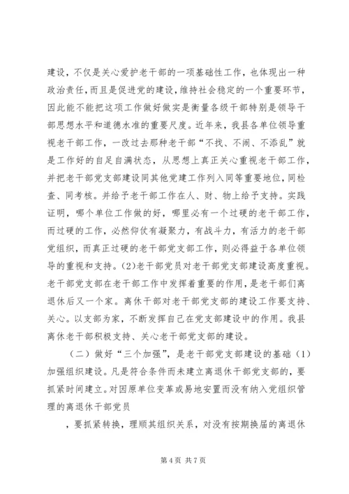 离退休干部党支部建设工作中存在的问题及对策 (2).docx