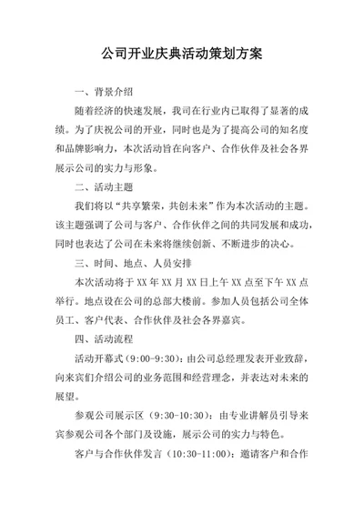公司开业庆典活动策划方案