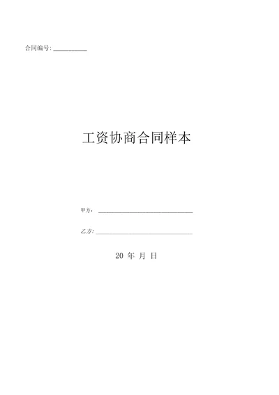 工资协商合同样本优质文档