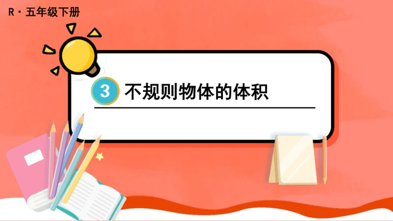 人教版五年级下册数学《不规则物体的体积》课件(共14张PPT)