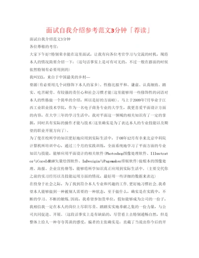 精编面试自我介绍参考范文3分钟「荐读」.docx