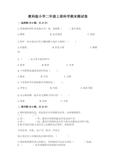 教科版小学二年级上册科学期末测试卷附参考答案【满分必刷】.docx