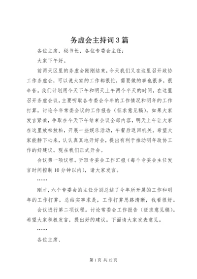 务虚会主持词3篇.docx