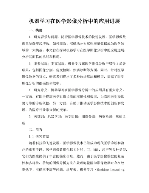 机器学习在医学影像分析中的应用进展