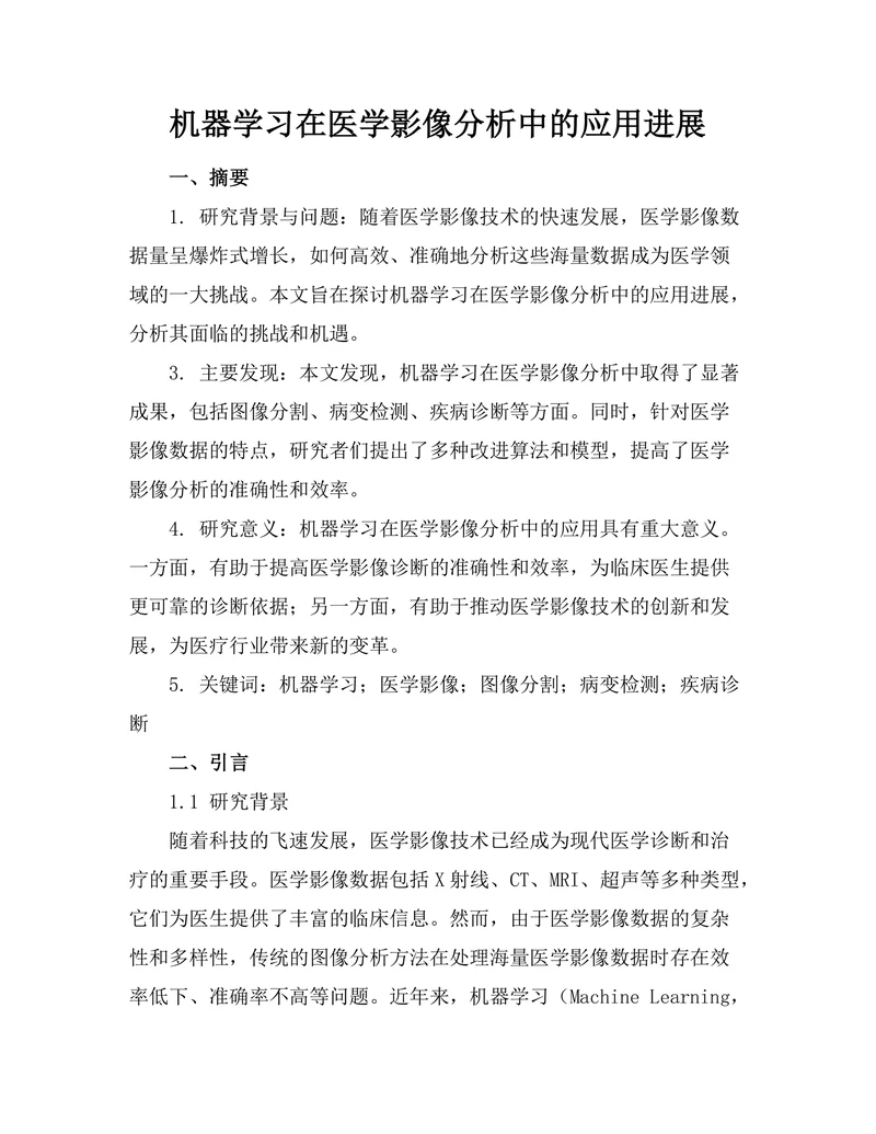 机器学习在医学影像分析中的应用进展