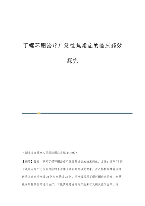 丁螺环酮治疗广泛性焦虑症的临床药效探究.docx