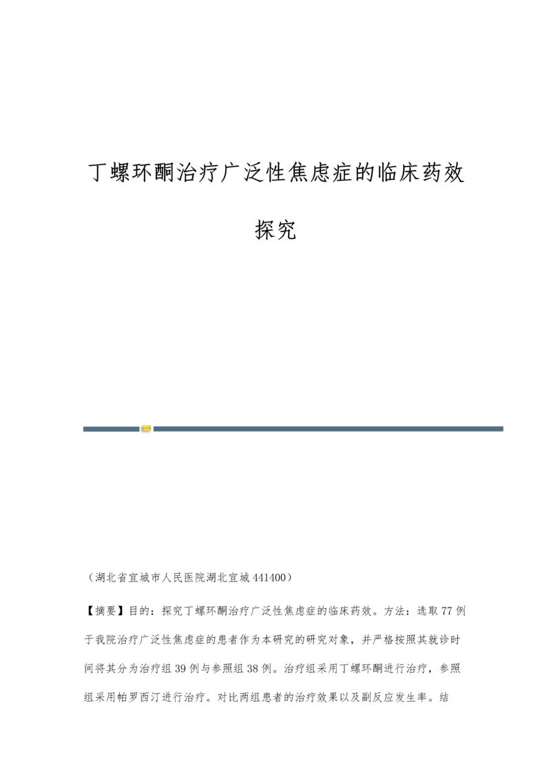 丁螺环酮治疗广泛性焦虑症的临床药效探究.docx