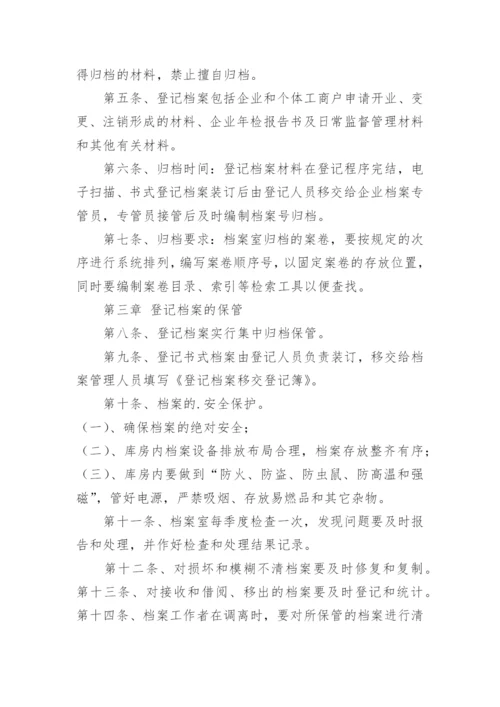 档案登记制度.docx