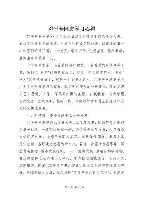 邓平寿同志学习心得.docx