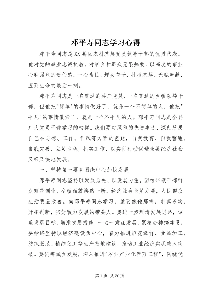 邓平寿同志学习心得.docx