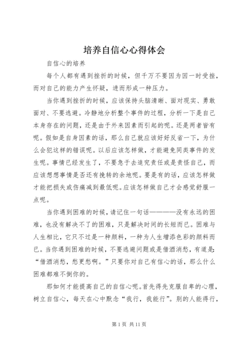 培养自信心心得体会 (2).docx