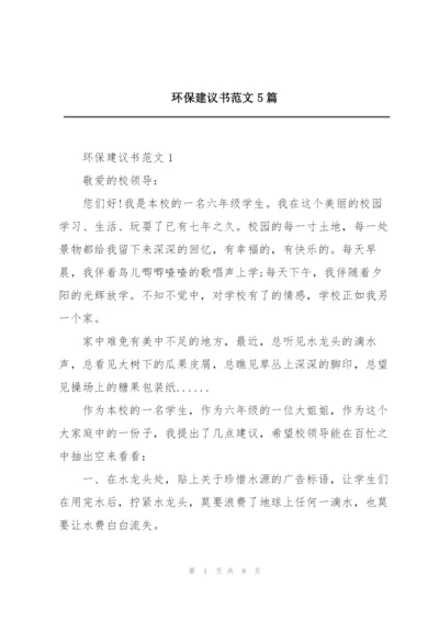 环保建议书范文5篇.docx