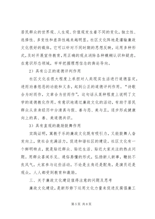 学习十七大报告体会：社区廉政文化对党风廉政建设的作用.docx