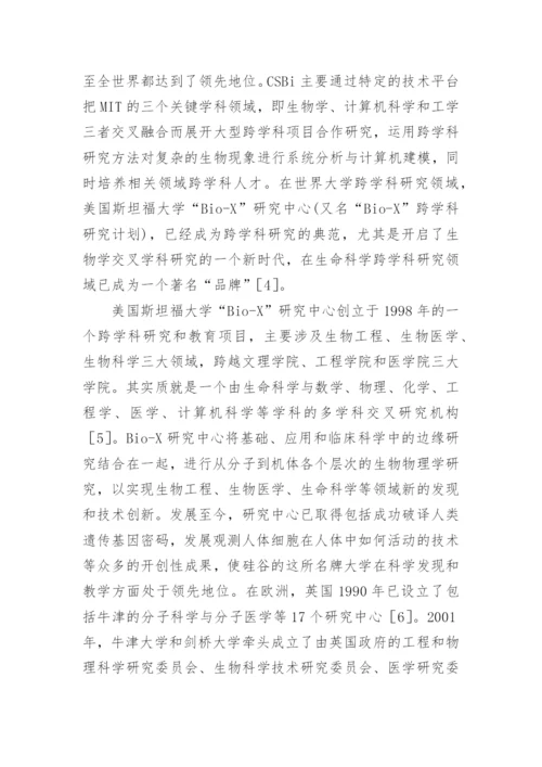 大学跨学科组织创建论文.docx