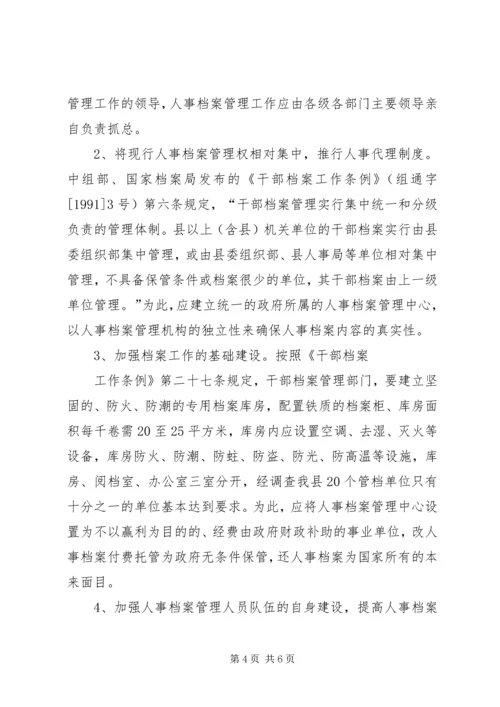 人事档案管理中存在的问题及对策思考.docx