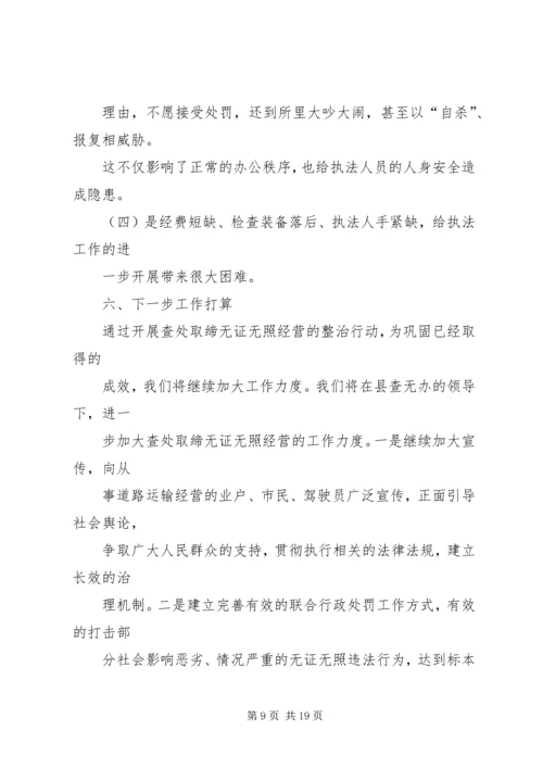 乡镇查处取缔无照无证经营半年工作总结.docx