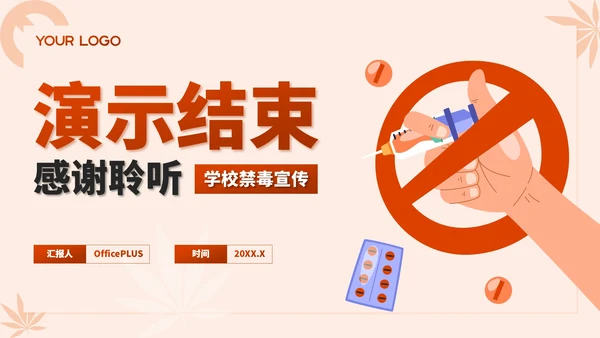 红色插画风学校禁毒宣传：守护学生健康成长PPT模板