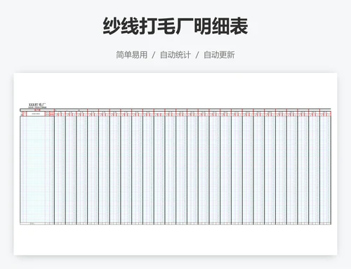 纱线打毛厂明细表