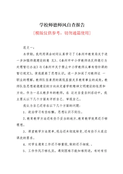 学校师德师风自查报告(共8页)